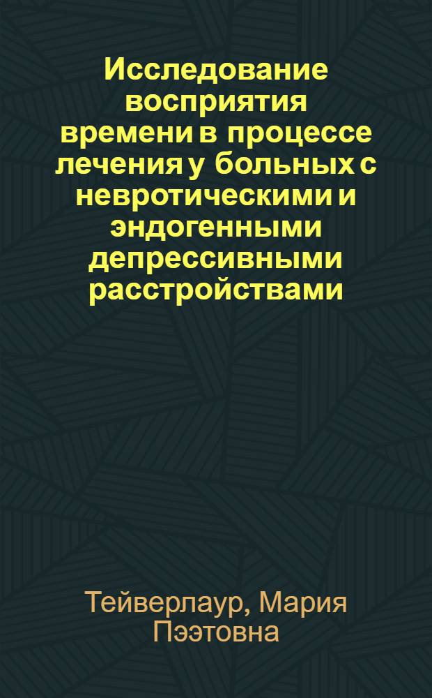 Исследование восприятия времени в процессе лечения у больных с невротическими и эндогенными депрессивными расстройствами : Автореф. дис. на соиск. учен. степ. к.психол.н. : Спец. 19.00.04