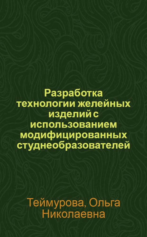 Разработка технологии желейных изделий с использованием модифицированных студнеобразователей : Автореф. дис. на соиск. учен. степ. к.т.н. : Спец. 05.18.16