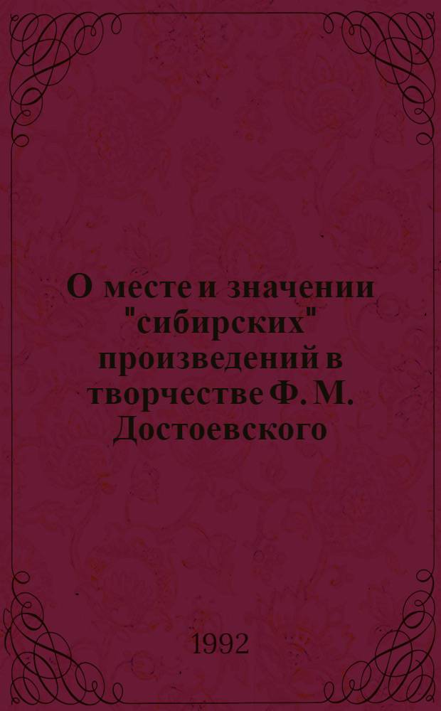 О месте и значении "сибирских" произведений в творчестве Ф. М. Достоевского : Автореф. дис. на соиск. учен. степ. к.филол.н. : Спец. 10.01.01