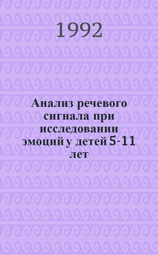Анализ речевого сигнала при исследовании эмоций у детей 5-11 лет : Автореф. дис. на соиск. учен. степ. к.б.н. : Спец. 03.00.13