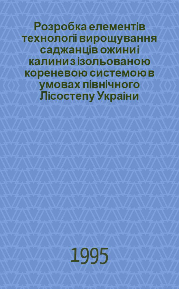 Розробка елементiв технологii вирощування саджанцiв ожини i калини з iзольованою кореневою системою в умовах пiвнiчного Лiсостепу Украiни : Автореф. дис. на соиск. учен. степ. к.с.-х.н. : Спец. 06.00.07