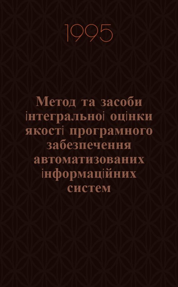Метод та засоби iнтегральноi оцiнки якостi програмного забезпечення автоматизованих iнформацiйних систем : Автореф. дис. на соиск. учен. степ. к.т.н. : Спец. 05.13.09