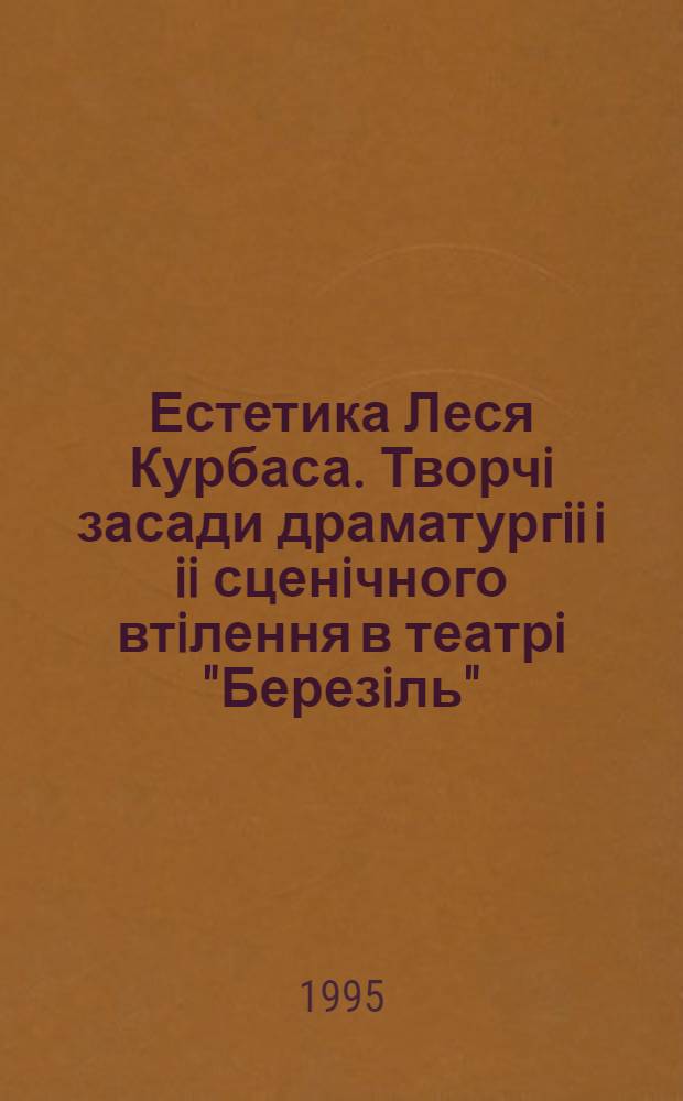 Естетика Леся Курбаса. Творчi засади драматургii i ii сценiчного втiлення в театрi "Березiль" : Автореф. дис. на соиск. учен. степ. к.филол.н. : Спец. 10.01.06