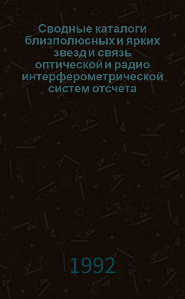 Сводные каталоги близполюсных и ярких звезд и связь оптической и радио интерферометрической систем отсчета : Автореф. дис. на соиск. учен. степ. д.ф.-м.н. : Спец. 01.03.01
