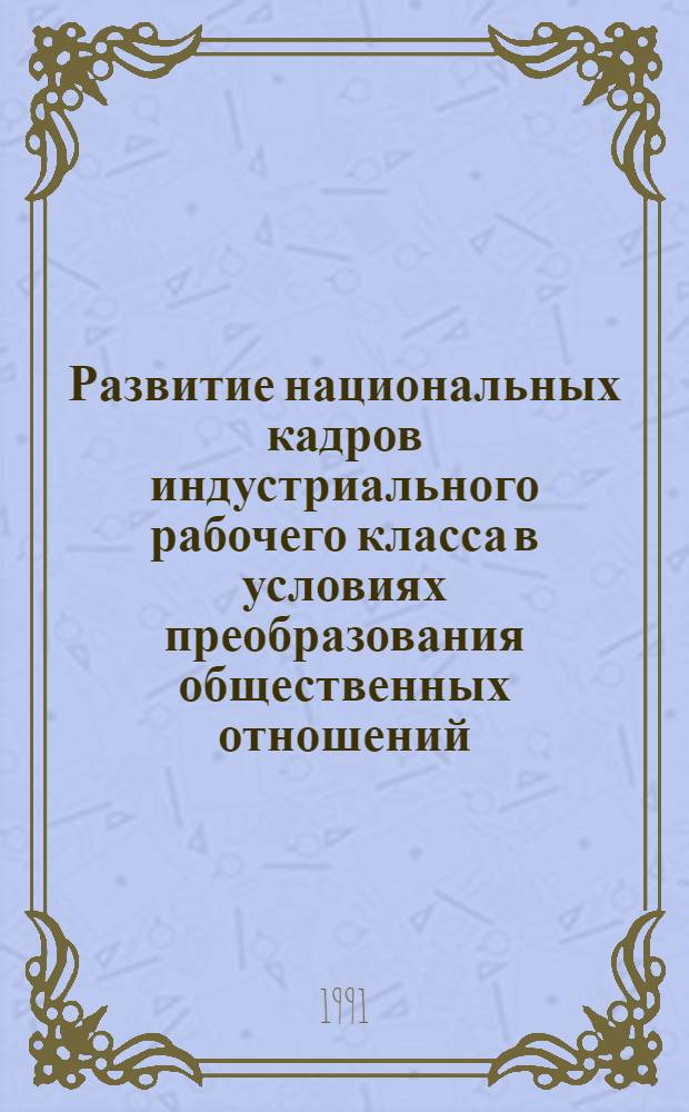 Развитие национальных кадров индустриального рабочего класса в условиях преобразования общественных отношений: (На прим. Респ. Узбекистан) : Автореф. дис. на соиск. учен. степ. к.филос.н. : Спец. 09.00.02