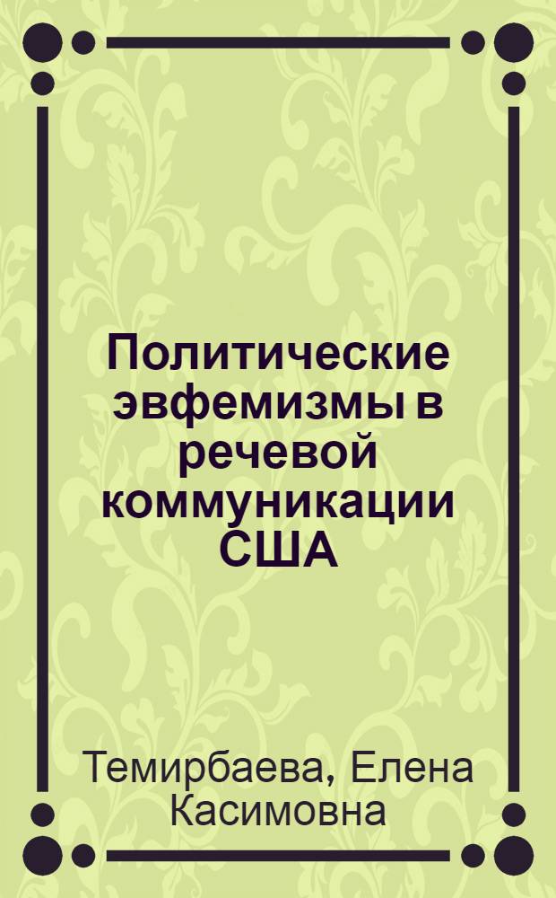 Политические эвфемизмы в речевой коммуникации США : Автореф. дис. на соиск. учен. степ. к.филол.н. : Спец. 10.01.10