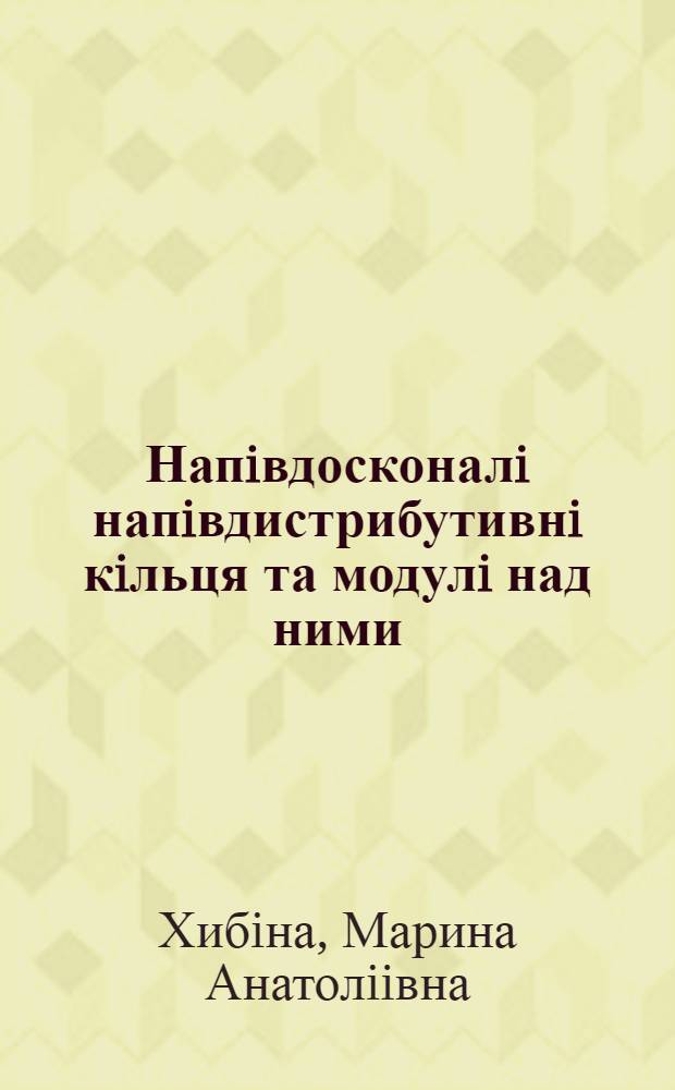 Напiвдосконалi напiвдистрибутивнi кiльця та модулi над ними : Автореф. дис. на соиск. учен. степ. к.ф.-м.н. : Спец. 01.01.06