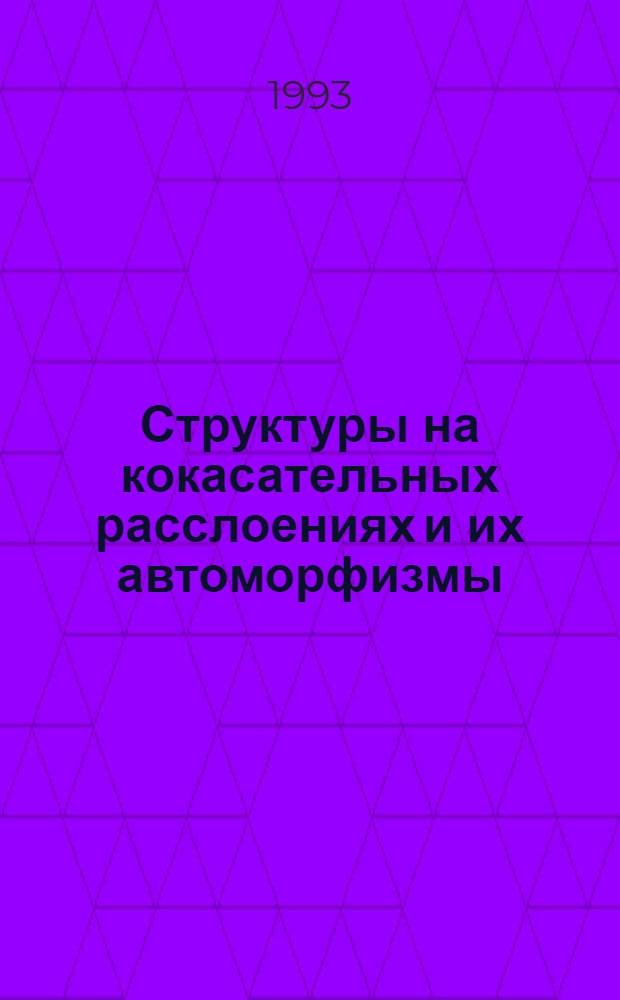 Структуры на кокасательных расслоениях и их автоморфизмы : Автореф. дис. на соиск. учен. степ. к.ф.-м.н. : Спец. 01.01.04