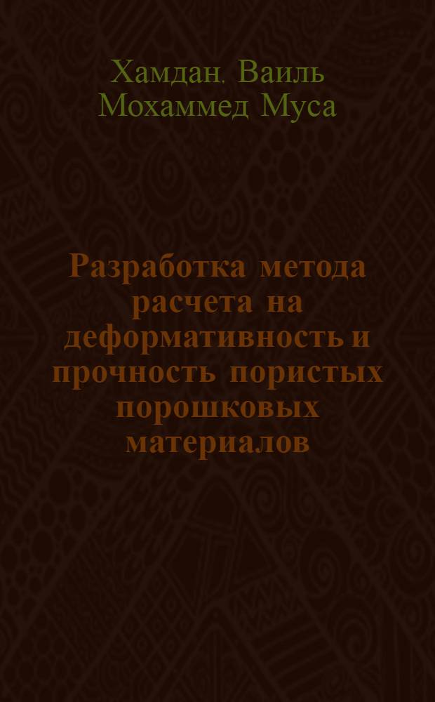 Разработка метода расчета на деформативность и прочность пористых порошковых материалов : Автореф. дис. на соиск. учен. степ. к.т.н. : Спец. 01.02.06