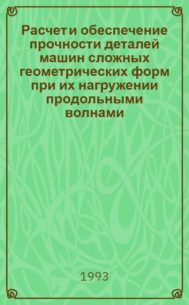 Расчет и обеспечение прочности деталей машин сложных геометрических форм при их нагружении продольными волнами : Автореф. дис. на соиск. учен. степ. к.т.н. : Спец. 01.02.06