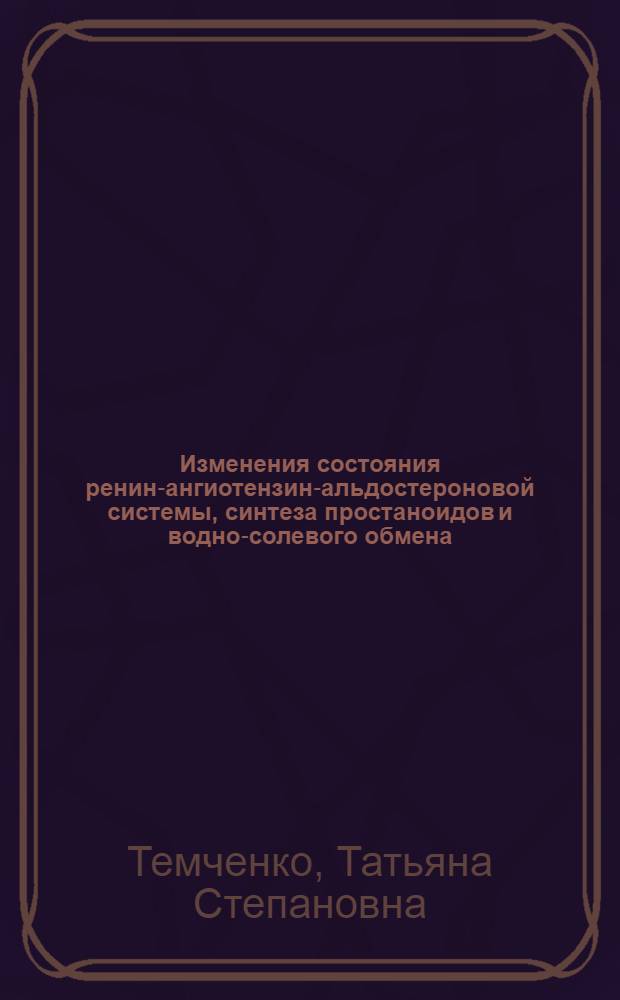 Изменения состояния ренин-ангиотензин-альдостероновой системы, синтеза простаноидов и водно-солевого обмена, как факторов риска развития заболевания сердца и почек у рабочих коксохимического предприятия : Автореф. дис. на соиск. учен. степ. к.м.н. : Спец. 14.00.05