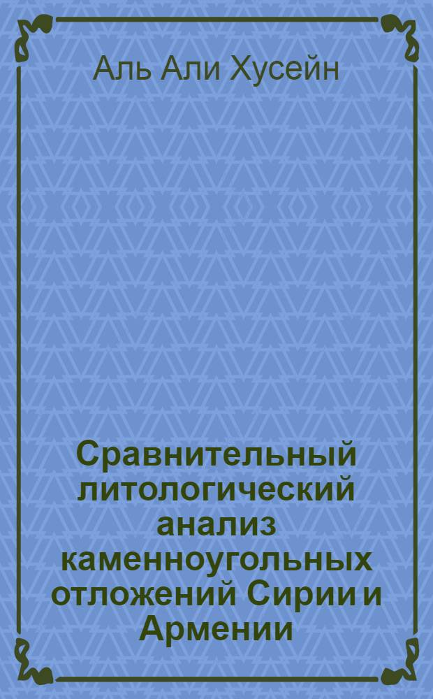 Сравнительный литологический анализ каменноугольных отложений Сирии и Армении : Автореф. дис. на соиск. учен. степ. к.г.-м.н. : Спец. 04.00.21