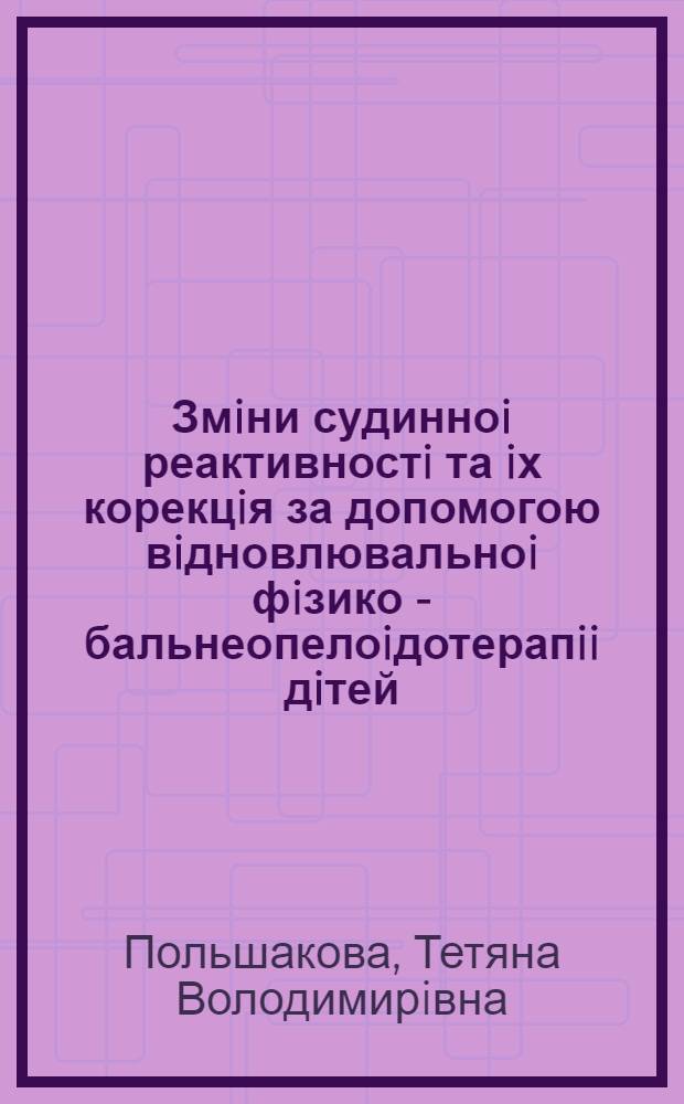 Змiни судинноi реактивностi та iх корекцiя за допомогою вiдновлювальноi фiзико - бальнеопелоiдотерапii дiтей, хворих на системну склеродермiю i ревматоiдний артрит : Автореф. дис. на соиск. учен. степ. к.м.н. : Спец. 14.00.34
