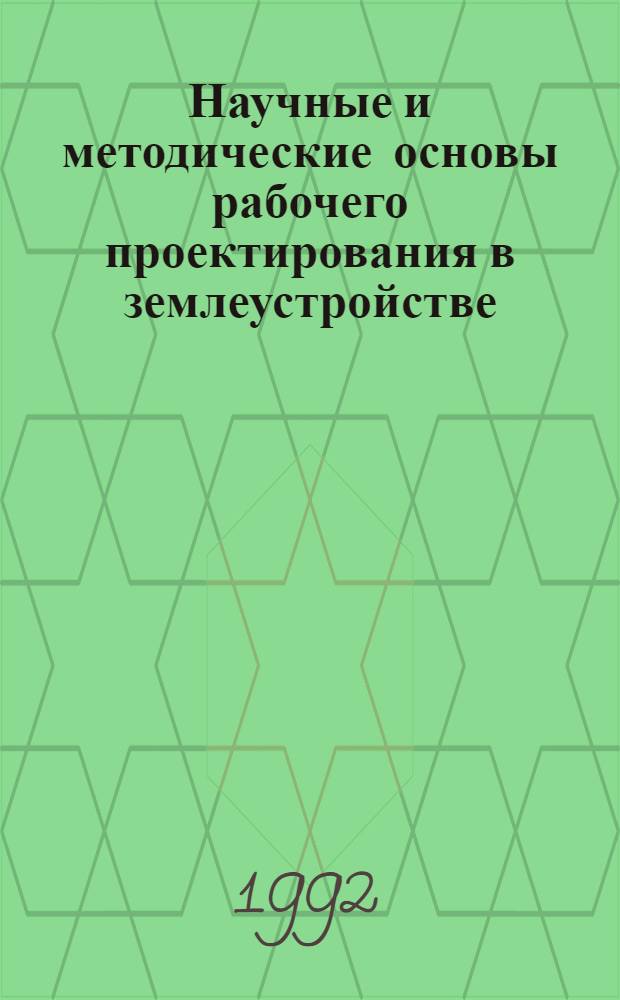 Научные и методические основы рабочего проектирования в землеустройстве: (На прим. Респ. Казахстан) : Автореф. дис. на соиск. учен. степ. д.э.н. : Спец. 08.00.27