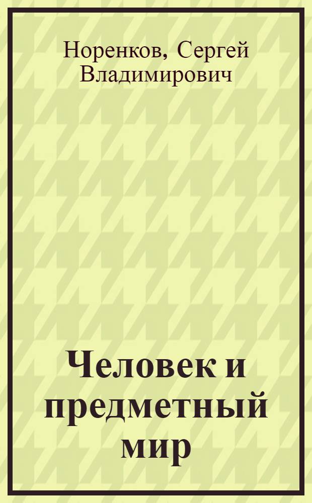 Человек и предметный мир: архитектонический принцип и его реализация : Автореф. дис. на соиск. учен. степ. д.филос.н. : Спец. 09.00.11