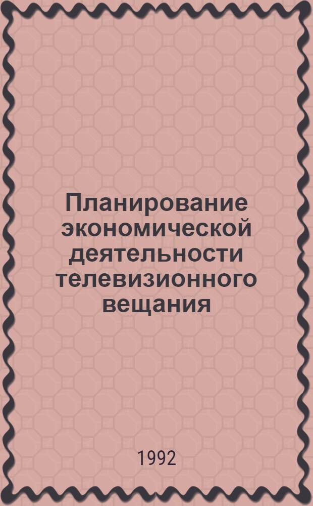 Планирование экономической деятельности телевизионного вещания : Автореф. дис. на соиск. учен. степ. к.э.н. : Спец. 08.00.05