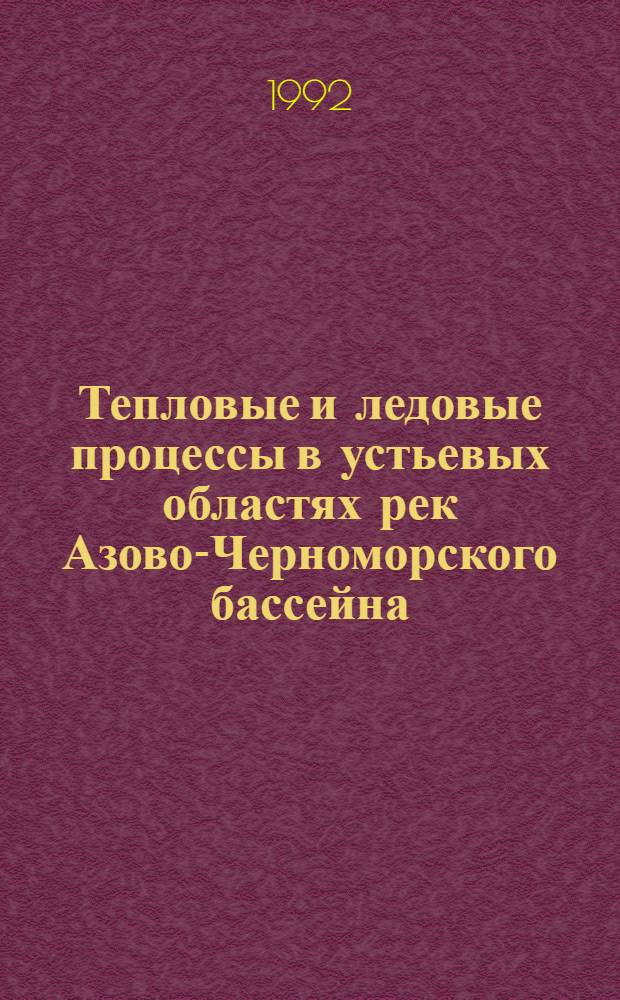 Тепловые и ледовые процессы в устьевых областях рек Азово-Черноморского бассейна : Автореф. дис. на соиск. учен. степ. к.г.н. : Спец. 11.00.08