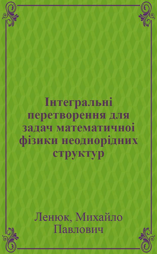 Iнтегральнi перетворення для задач математичноi фiзики неоднорiдних структур : Автореф. дис. на соиск. учен. степ. д.ф.-м.н. : Спец. 01.01.03