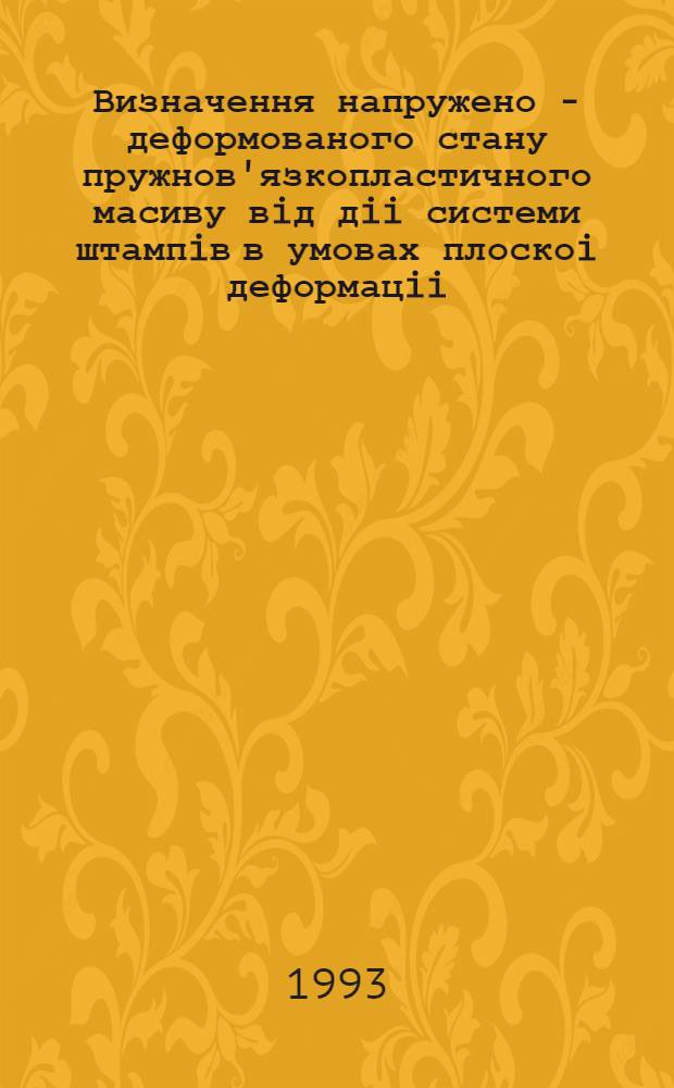 Визначення напружено - деформованого стану пружнов'язкопластичного масиву вiд дii системи штампiв в умовах плоскоi деформацii : Автореф. дис. на соиск. учен. степ. к.т.н. : Спец. 05.23.17