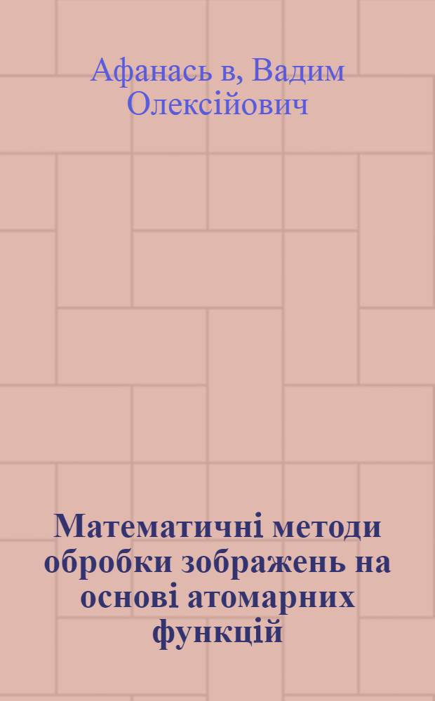 Математичнi методи обробки зображень на основi атомарних функцiй : Автореф. дис. на соиск. учен. степ. к.ф.-м.н. : Спец. 05.13.18