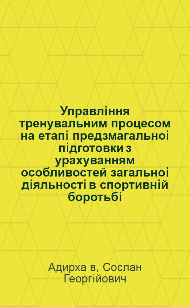 Управлiння тренувальним процесом на етапi предзмагальноi пiдготовки з урахуванням особливостей загальноi дiяльностi в спортивнiй боротьбi : Автореф. дис. на соиск. учен. степ. к.п.н. : Спец. 13.00.04