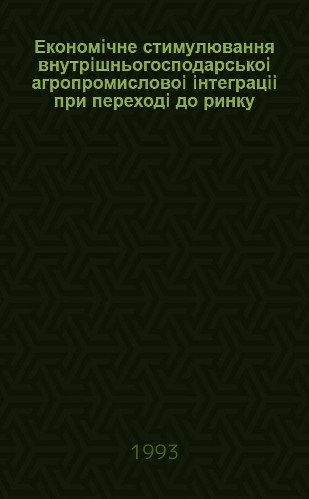 Економiчне стимулювання внутрiшньогосподарськоi агропромисловоi iнтеграцii при переходi до ринку :(На прикл. с.-г. пiдпри мств Респ. Крим) : Автореф. дис. на соиск. учен. степ. к.э.н. : Спец. 08.00.06