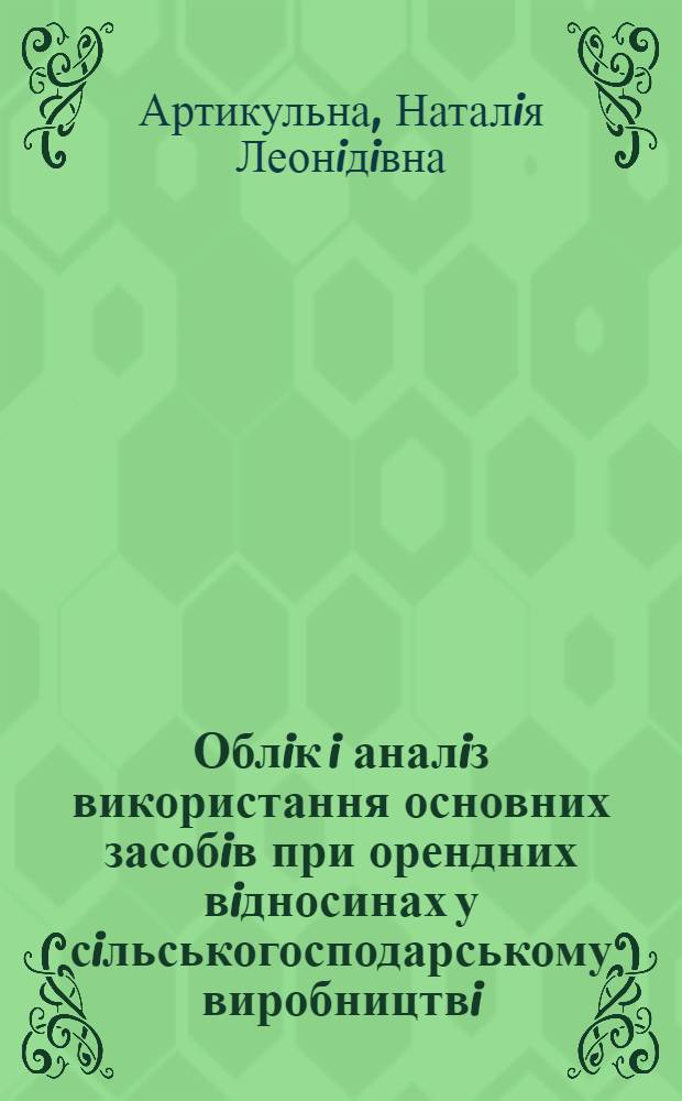 Облiк i аналiз використання основних засобiв при орендних вiдносинах у сiльськогосподарському виробництвi : Автореф. дис. на соиск. учен. степ. к.э.н. : Спец. 08.00.12