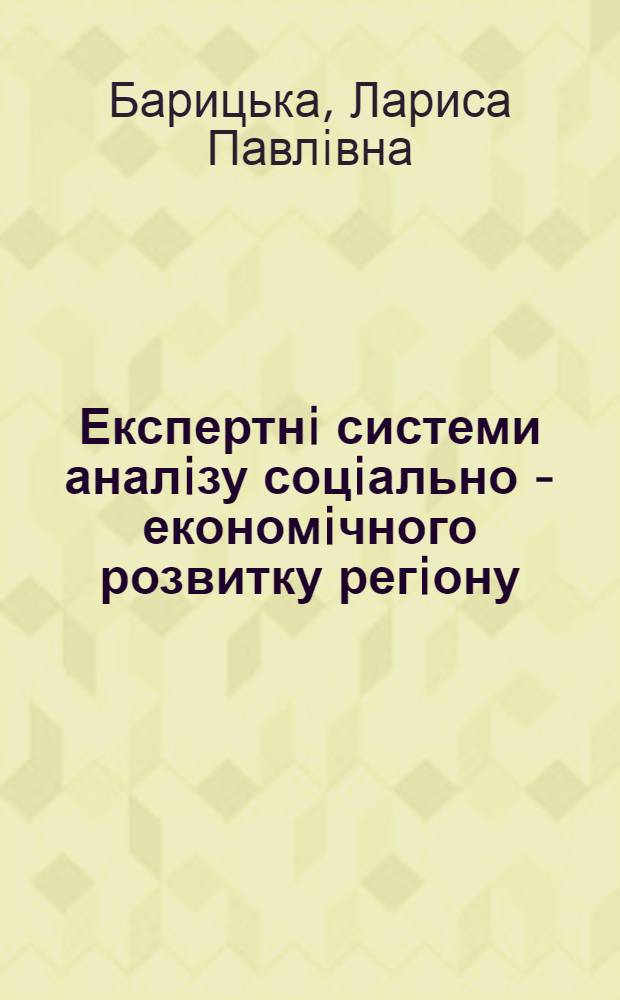 Експертнi системи аналiзу соцiально - економiчного розвитку регiону : Автореф. дис. на соиск. учен. степ. к.э.н. : Спец. 05.13.16