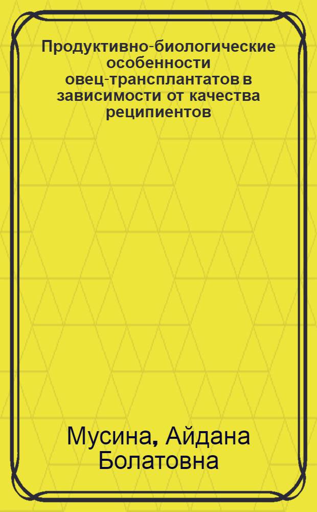 Продуктивно-биологические особенности овец-трансплантатов в зависимости от качества реципиентов : Автореф. дис. на соиск. учен. степ. к.б.н. : Спец. 06.02.01