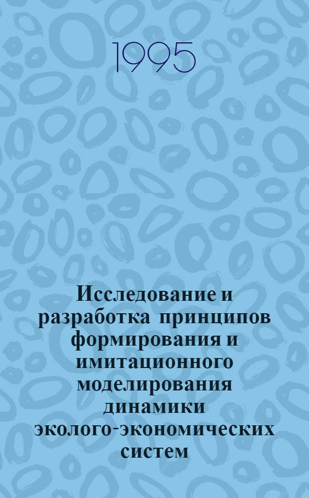 Исследование и разработка принципов формирования и имитационного моделирования динамики эколого-экономических систем : Автореф. дис. на соиск. учен. степ. д.т.н. : Спец. 05.13.16