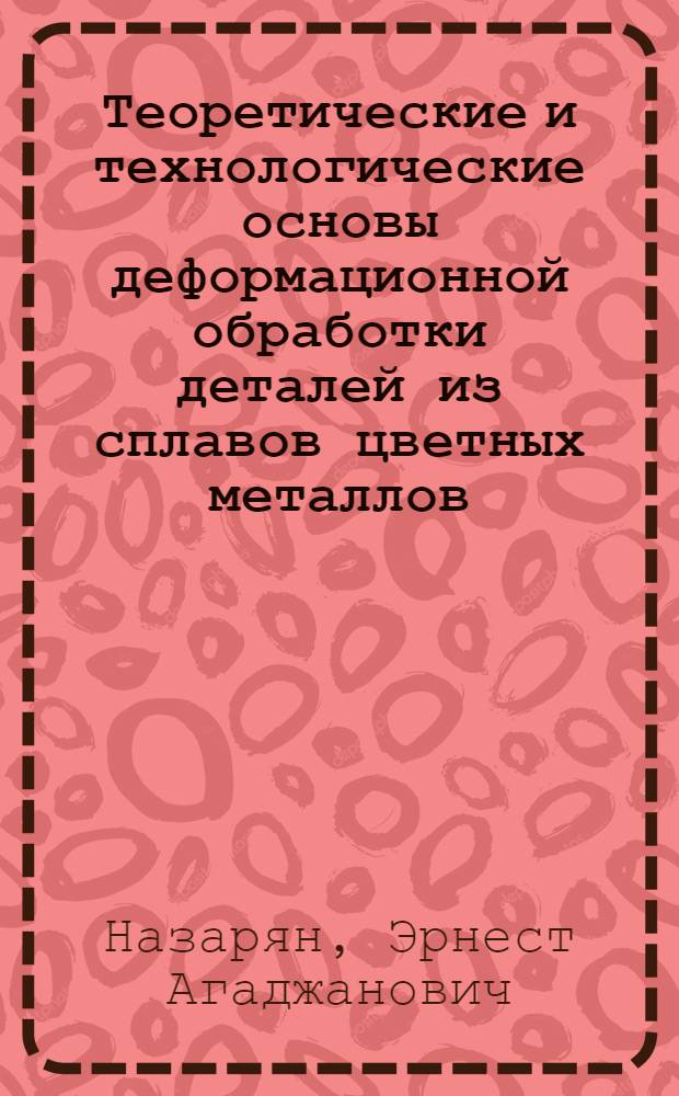 Теоретические и технологические основы деформационной обработки деталей из сплавов цветных металлов : Автореф. дис. на соиск. учен. степ. д.т.н. : Спец. 05.02.01