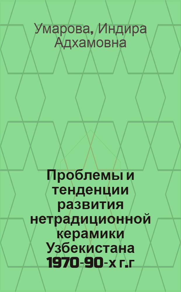 Проблемы и тенденции развития нетрадиционной керамики Узбекистана 1970-90-х г.г : Автореф. дис. на соиск. учен. степ. к.иск. : Спец. 17.00.04