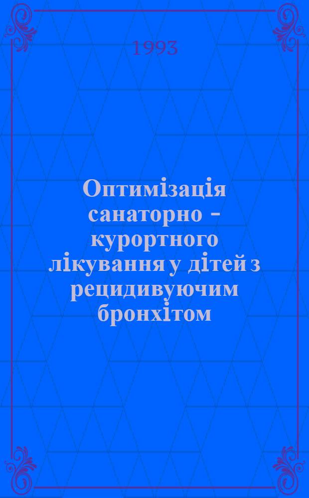 Оптимiзацiя санаторно - курортного лiкування у дiтей з рецидивуючим бронхiтом : Автореф. дис. на соиск. учен. степ. к.м.н. : Спец. 14.00.09