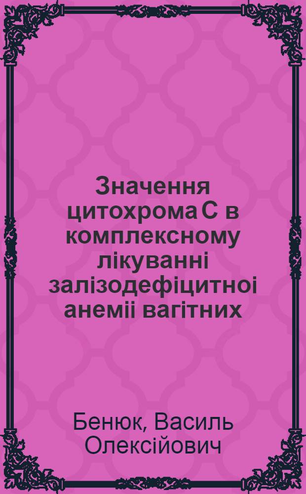 Значення цитохрома С в комплексному лiкуваннi залiзодефiцитноi анемii вагiтних : Автореф. дис. на соиск. учен. степ. к.м.н. : Спец. 14.00.01