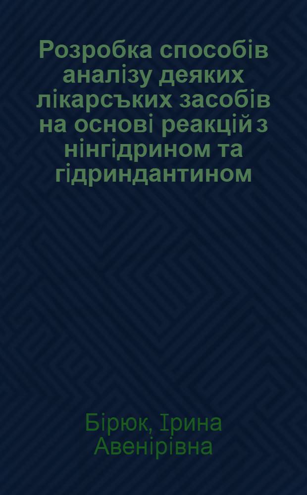 Розробка способiв аналiзу деяких лiкарсъких засобiв на основi реакцiй з нiнгiдрином та гiдриндантином : Автореф. дис. на соиск. учен. степ. к.фаpм.н. : Спец. 15.00.02