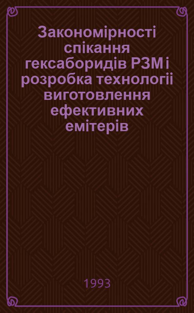 Закономiрностi спiкання гексаборидiв РЗМ i розробка технологii виготовлення ефективних емiтерiв : Автореф. дис. на соиск. учен. степ. к.т.н. : Спец. 05.16.06