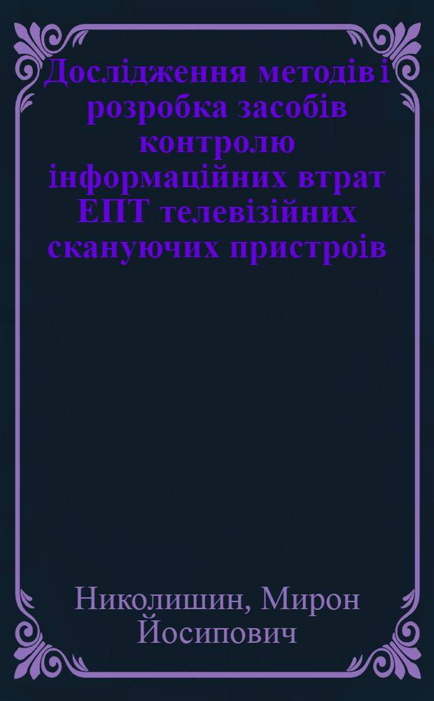 Дослiдження методiв i розробка засобiв контролю iнформацiйних втрат ЕПТ телевiзiйних скануючих пристроiв : Автореф. дис. на соиск. учен. степ. к.т.н. : Спец. 05.12.17
