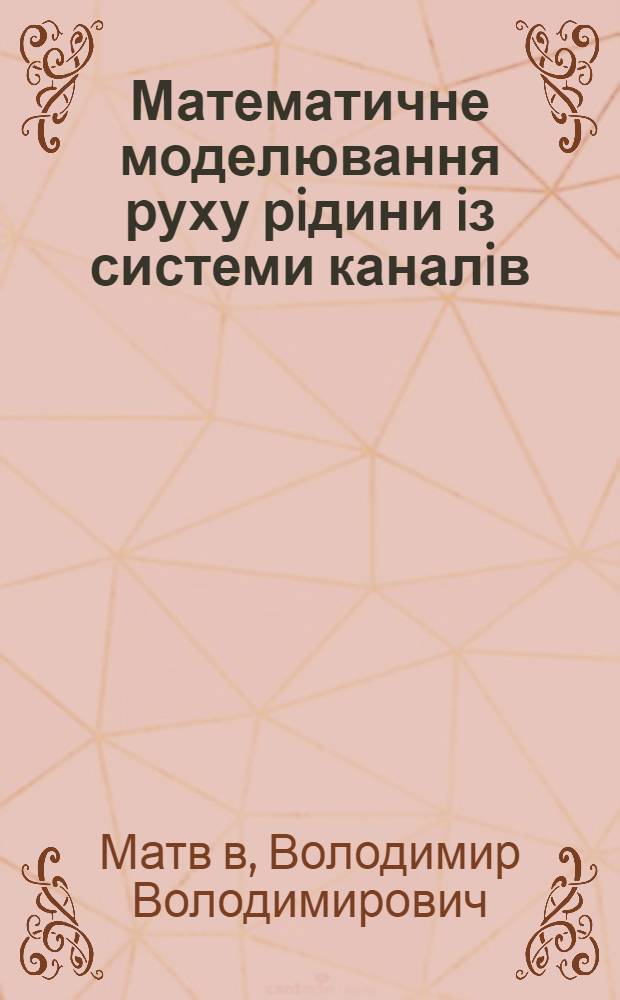 Математичне моделювання руху рiдини iз системи каналiв : Автореф. дис. на соиск. учен. степ. к.т.н. : Спец. 05.13.16