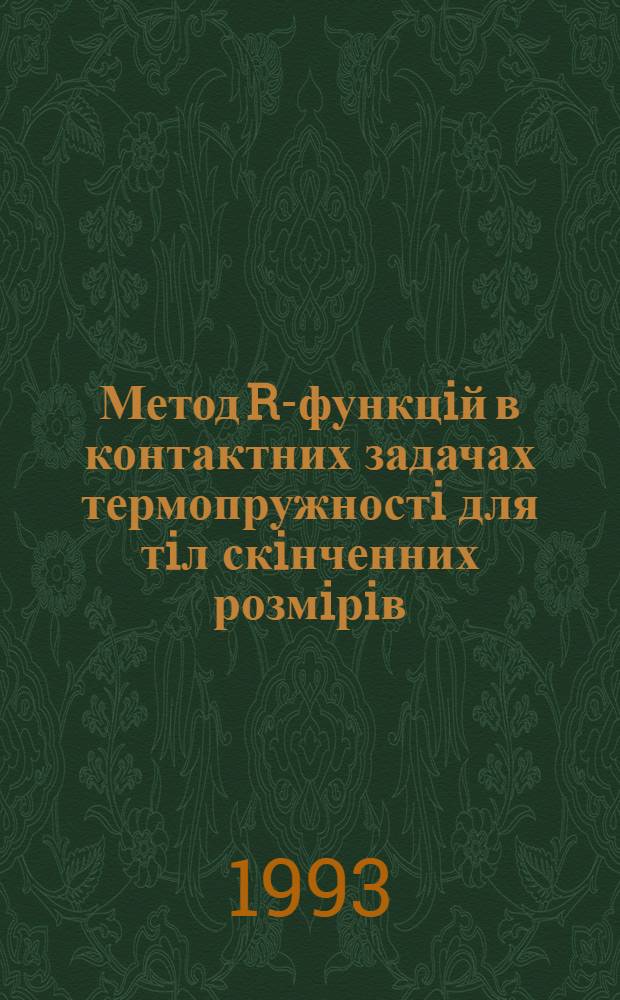 Метод R-функцiй в контактних задачах термопружностi для тiл скiнченних розмiрiв : Автореф. дис. на соиск. учен. степ. к.ф.-м.н. : Спец. 01.02.04