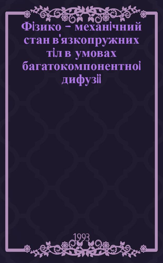Фiзико - механiчний стан в'язкопружних тiл в умовах багатокомпонентноi дифузii : Автореф. дис. на соиск. учен. степ. к.ф.-м.н. : Спец. 01.02.04
