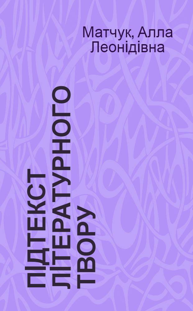 Пiдтекст лiтературного твору : Автореф. дис. на соиск. учен. степ. к.филол.н. : Спец. 10.01.08