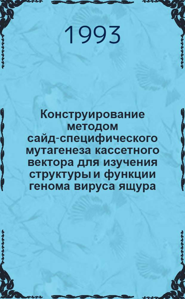 Конструирование методом сайд-специфического мутагенеза кассетного вектора для изучения структуры и функции генома вируса ящура : Автореф. дис. на соиск. учен. степ. к.б.н. : Спец. 08.00.06