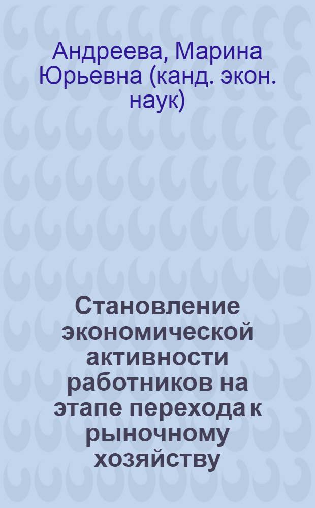 Становление экономической активности работников на этапе перехода к рыночному хозяйству : Автореф. дис. на соиск. учен. степ. к.э.н. : Спец. 08.00.05