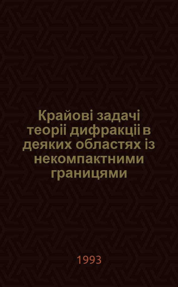 Крайовi задачi теорii дифракцii в деяких областях iз некомпактними границями : Автореф. дис. на соиск. учен. степ. д.ф.-м.н. : Спец. 01.01.03