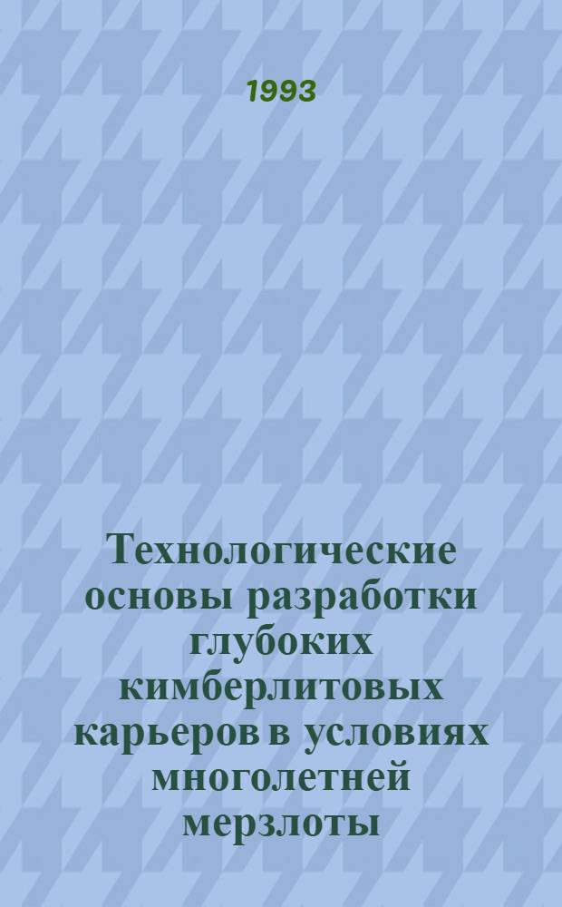 Технологические основы разработки глубоких кимберлитовых карьеров в условиях многолетней мерзлоты : Автореф. дис. на соиск. учен. степ. д.т.н. : Спец. 05.15.03