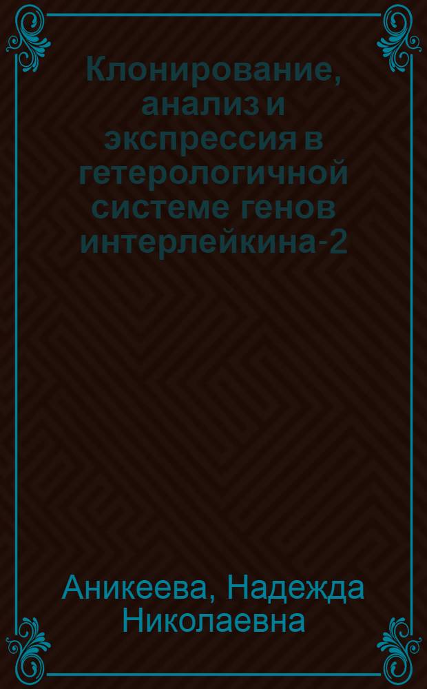 Клонирование, анализ и экспрессия в гетерологичной системе генов интерлейкина-2 : Автореф. дис. на соиск. учен. степ. к.х.н. : Спец. 02.00.10