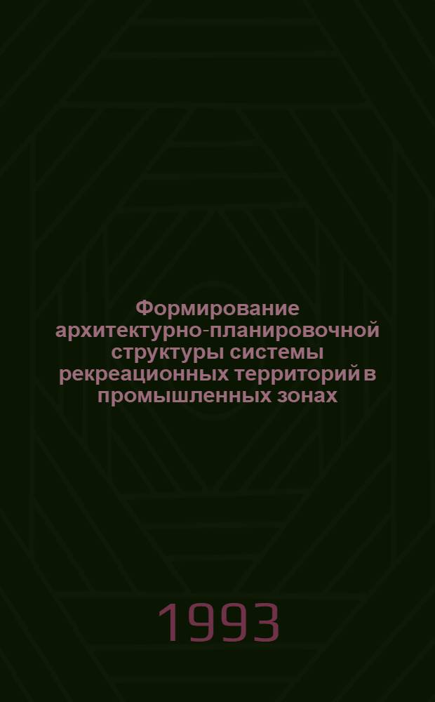 Формирование архитектурно-планировочной структуры системы рекреационных территорий в промышленных зонах : Автореф. дис. на соиск. учен. степ. к.аpх. : Спец. 18.00.02