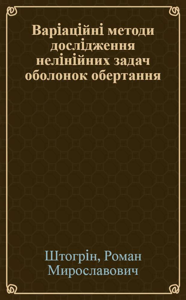 Варiацiйнi методи дослiдження нелiнiйних задач оболонок обертання : Автореф. дис. на соиск. учен. степ. к.ф.-м.н. : Спец. 01.01.03