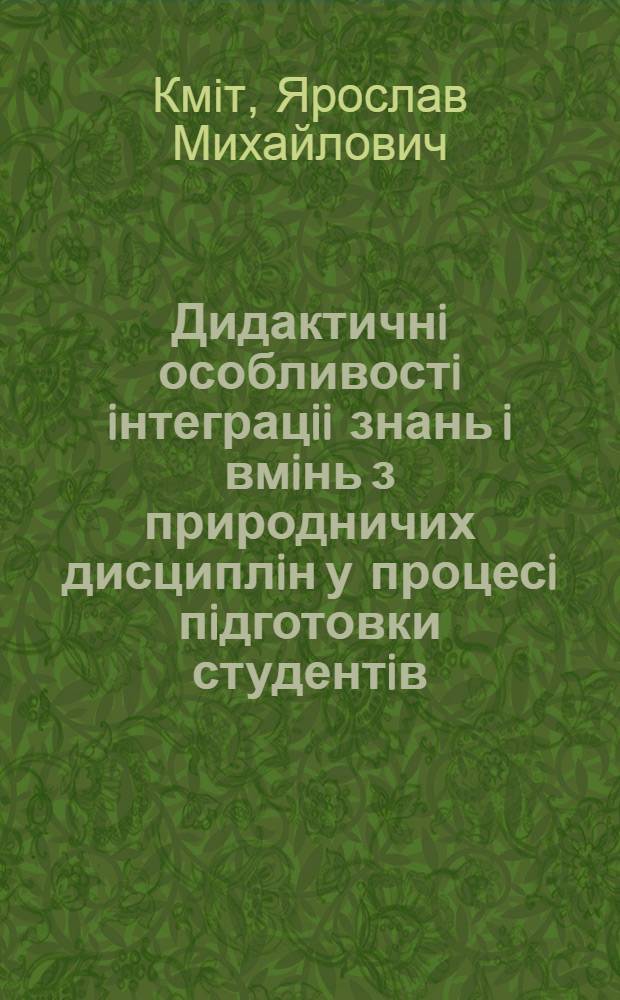 Дидактичнi особливостi iнтеграцii знань i вмiнь з природничих дисциплiн у процесi пiдготовки студентiв - iноземцiв до навчання у вищiй медичинiй школi : Автореф. дис. на соиск. учен. степ. к.п.н. : Спец. 13.00.01