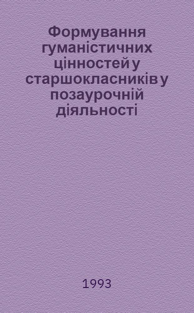 Формування гуманiстичних цiнностей у старшокласникiв у позаурочнiй дiяльностi : Автореф. дис. на соиск. учен. степ. к.п.н. : Спец. 13.00.01